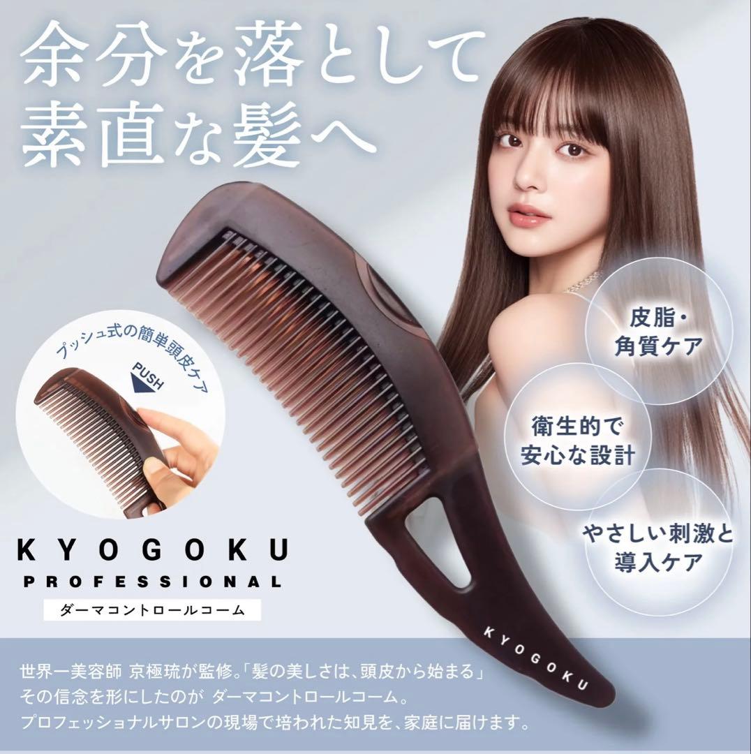 【KYOGOKU 】スカルプシンクメディプロ、ダーマコントロールコーム2点セット