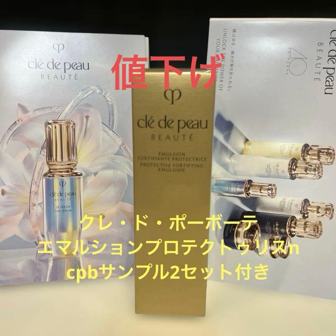 クレ・ド・ポー ボーテ エマルションプロテクトゥリスn 125mL サンプル付き