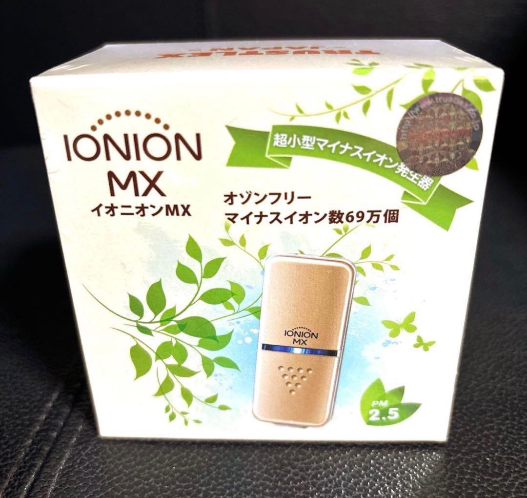 【本日専用】2個セット　イオニオンMX 超小型 マイナスイオン発生器 空気清浄機