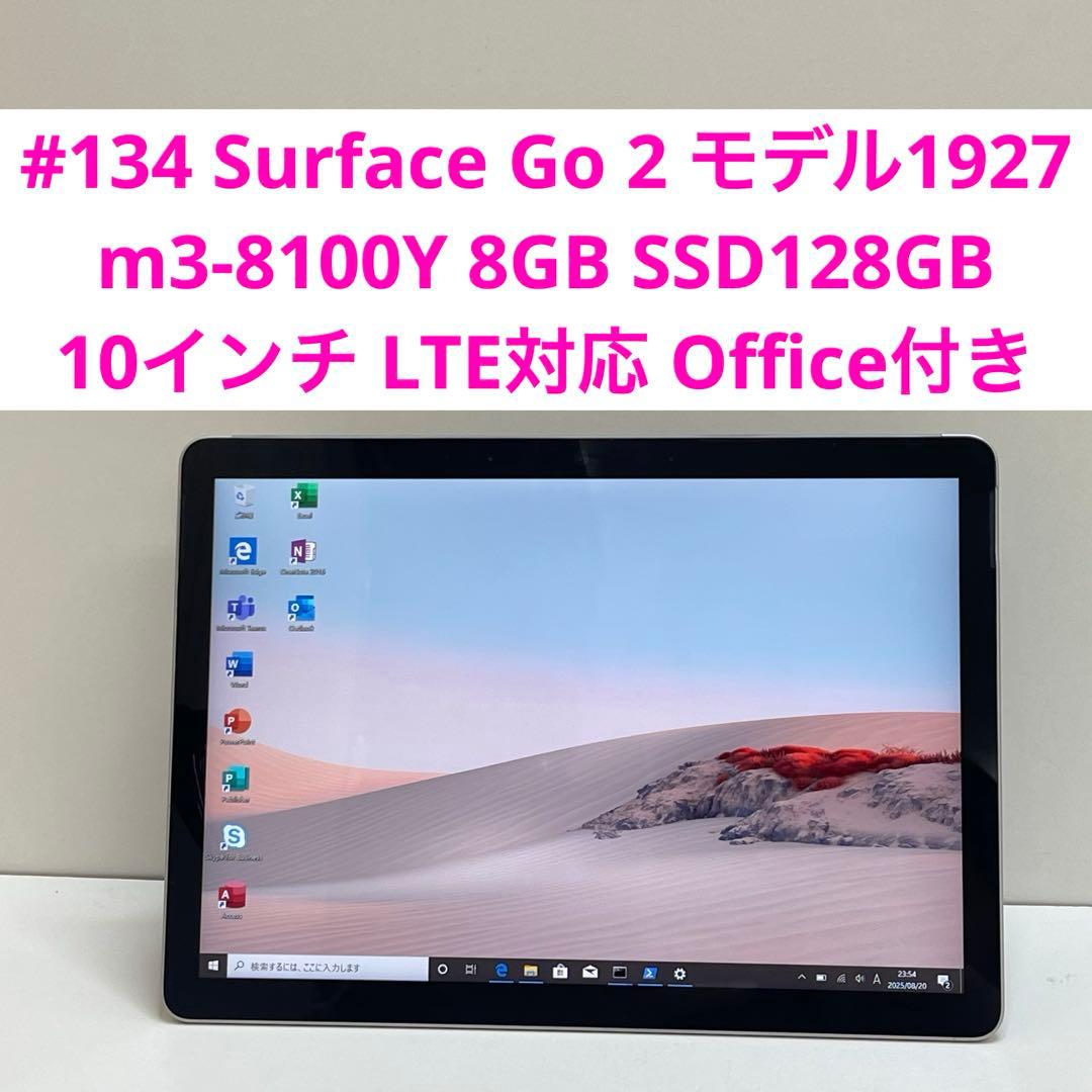 #134 Surface Go 2 モデル1927 LTE対応 Office付き