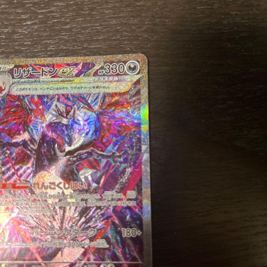 リザードンEX SAR シャイニートレジャー　330 HP ポケモンカード