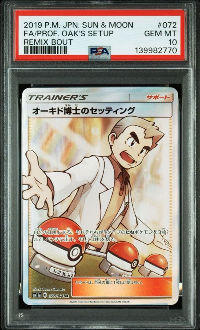 オーキド博士のセッティング　PSA10