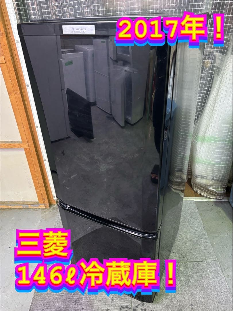 【✨配送設置無料！】00057 三菱 146ℓ冷蔵庫