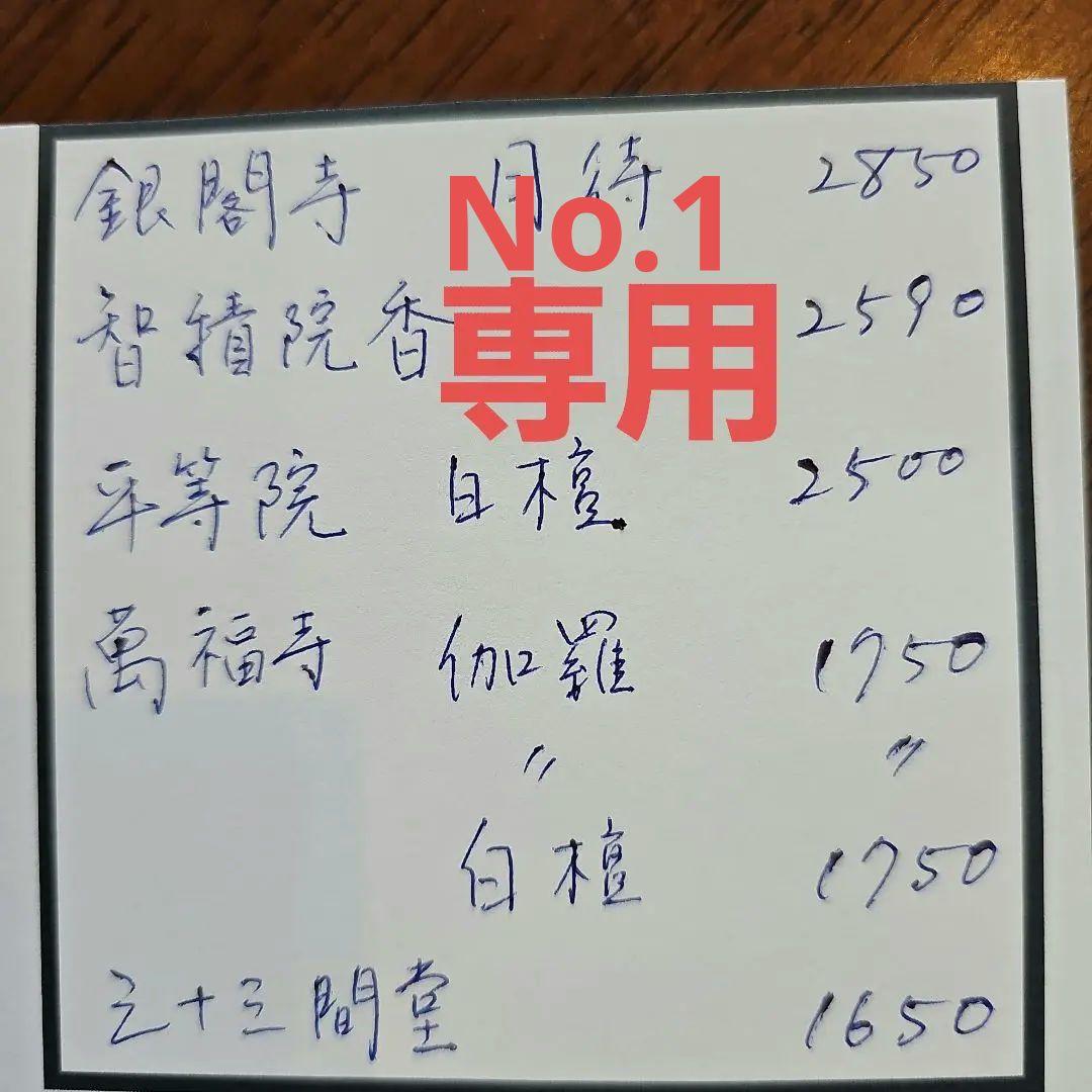 No.1 京都の寺院のお線香