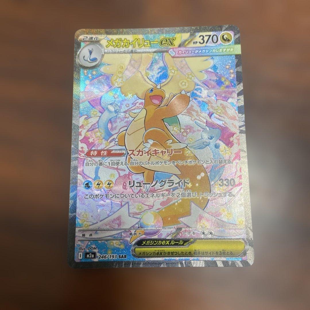 メガドリームex メガカイリューex sar