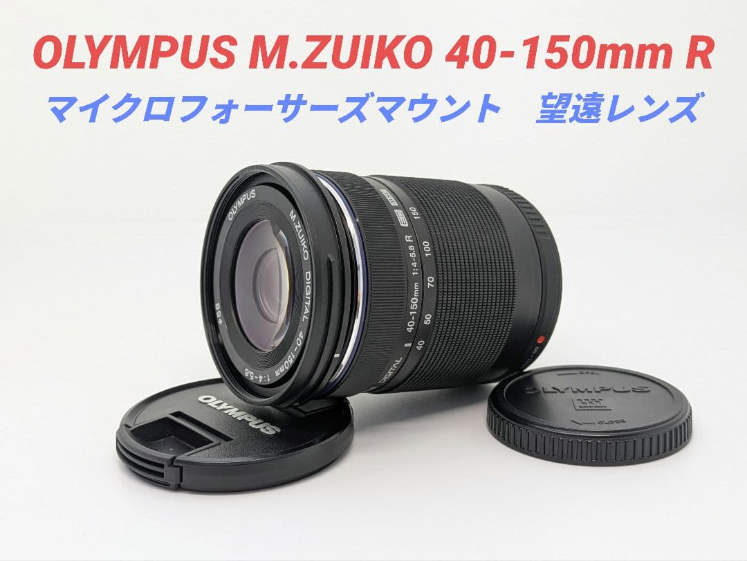 12月3日限定【望遠レンズ】OLYMPUS M.ZUIKO 40-150mm