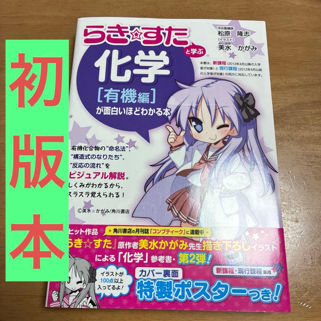 『らき★すた』と学ぶ 化学[有機編]が面白いほどわかる本　絶版初版本