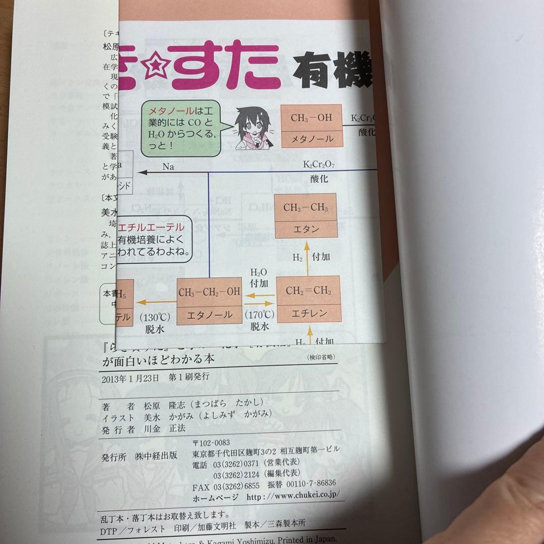 『らき★すた』と学ぶ 化学[有機編]が面白いほどわかる本　絶版初版本