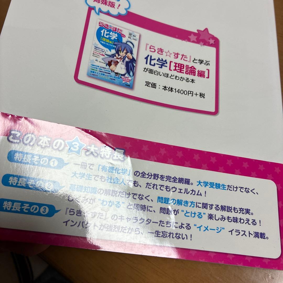 『らき★すた』と学ぶ 化学[有機編]が面白いほどわかる本　絶版初版本