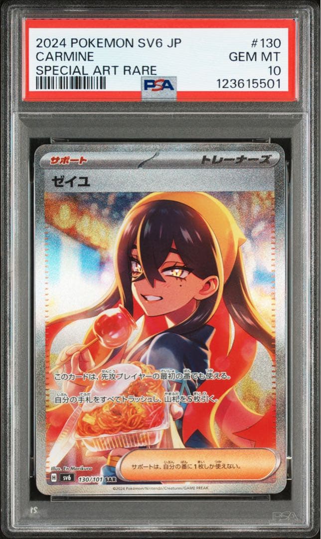 ポケモンカード ゼイユ SAR PSA10 SV6 変幻の仮面 130/101