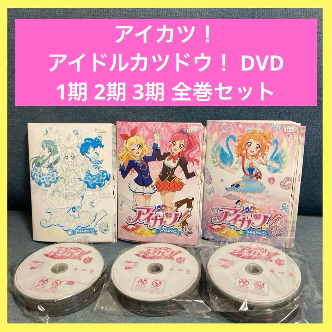 アイカツ！ アイドルカツドウ！ dvd 全巻セット 1期 2期 3期