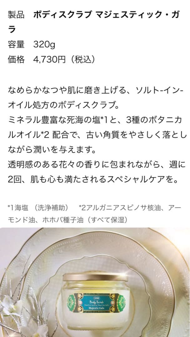 サボン　マジェスティック・ガラ　スクラブ&ボディローション&ポーチ&スプーン