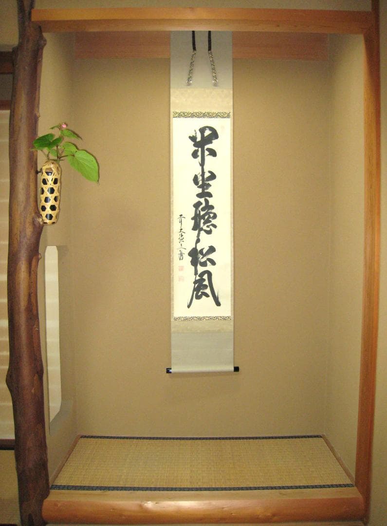 【真筆】茶掛　閑坐聴松風◆大徳寺派 逢春寺 前大徳 法谷文雅　共箱・タトウ箱付