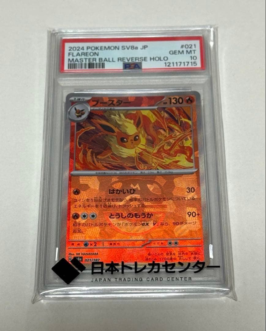 ポケカ　ブースター　マスターボールミラー　PSA10