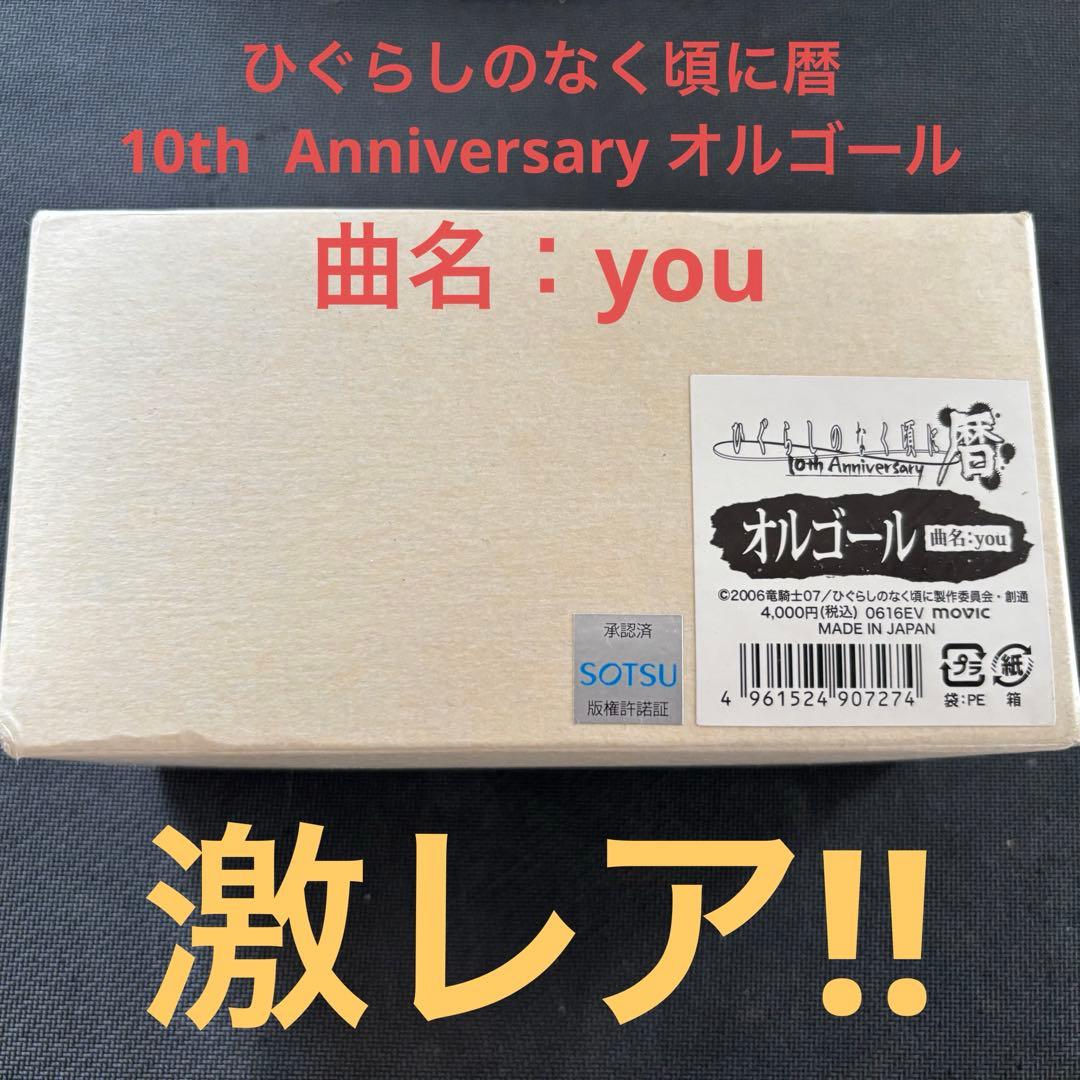 【未開封】ひぐらしのなく頃に暦 10周年 オルゴール 曲名：you 未開封