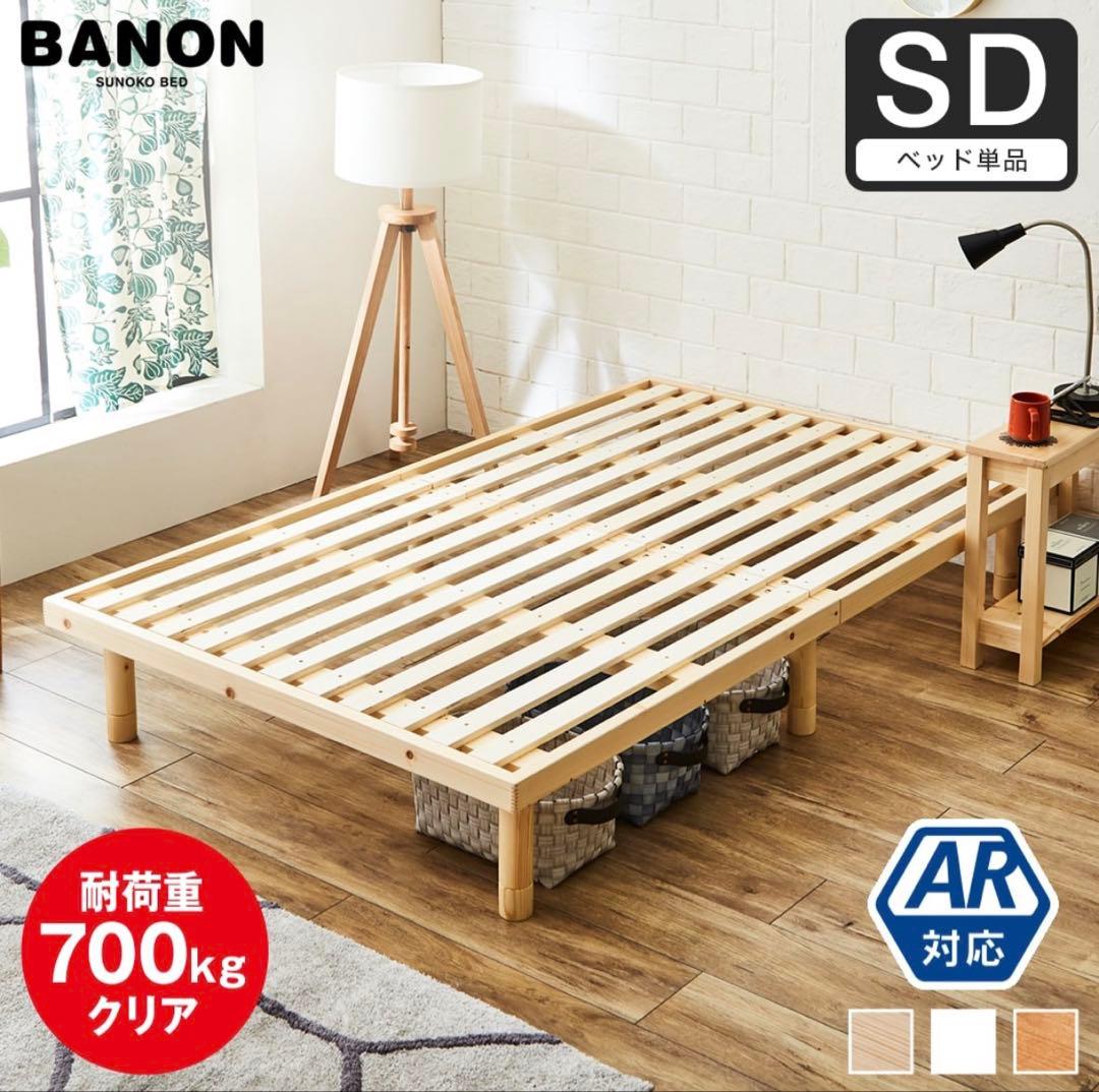 BANON バノン SDサイズ すのこベッド 耐荷重700kg