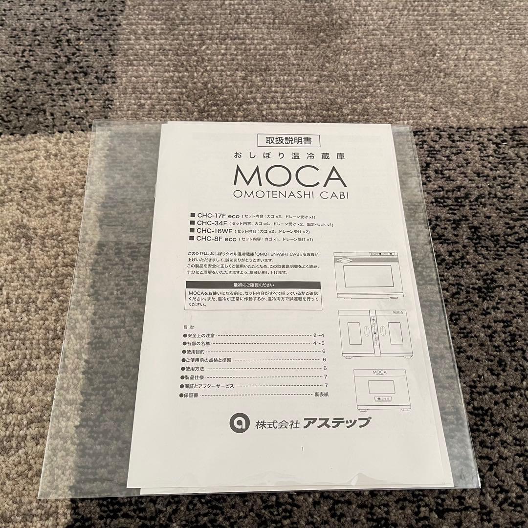 東京23区配送無料✨おしぼり温冷蔵庫　アステップ　MOCA ホワイト