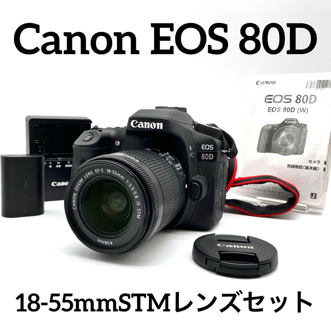 Canon EOS 80D 18-55mmSTMレンズセット
