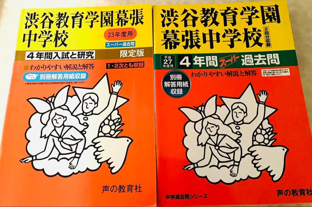 渋谷教育学園幕張中学校　過去問　21年分　まとめ売り