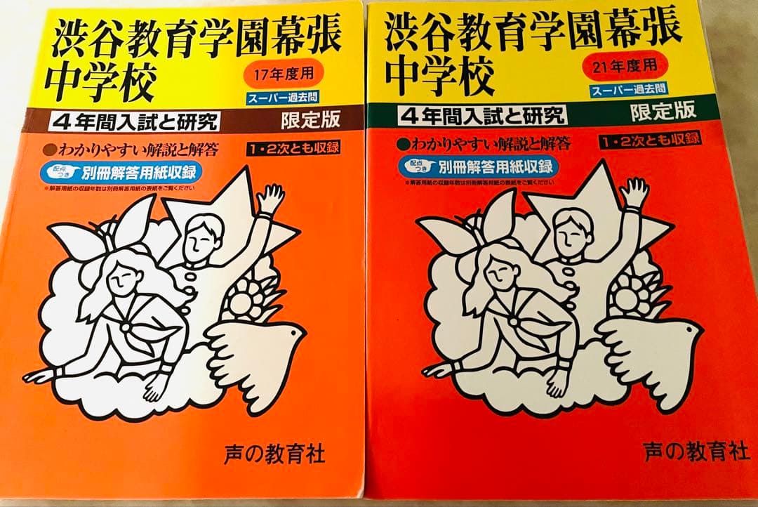 渋谷教育学園幕張中学校　過去問　21年分　まとめ売り