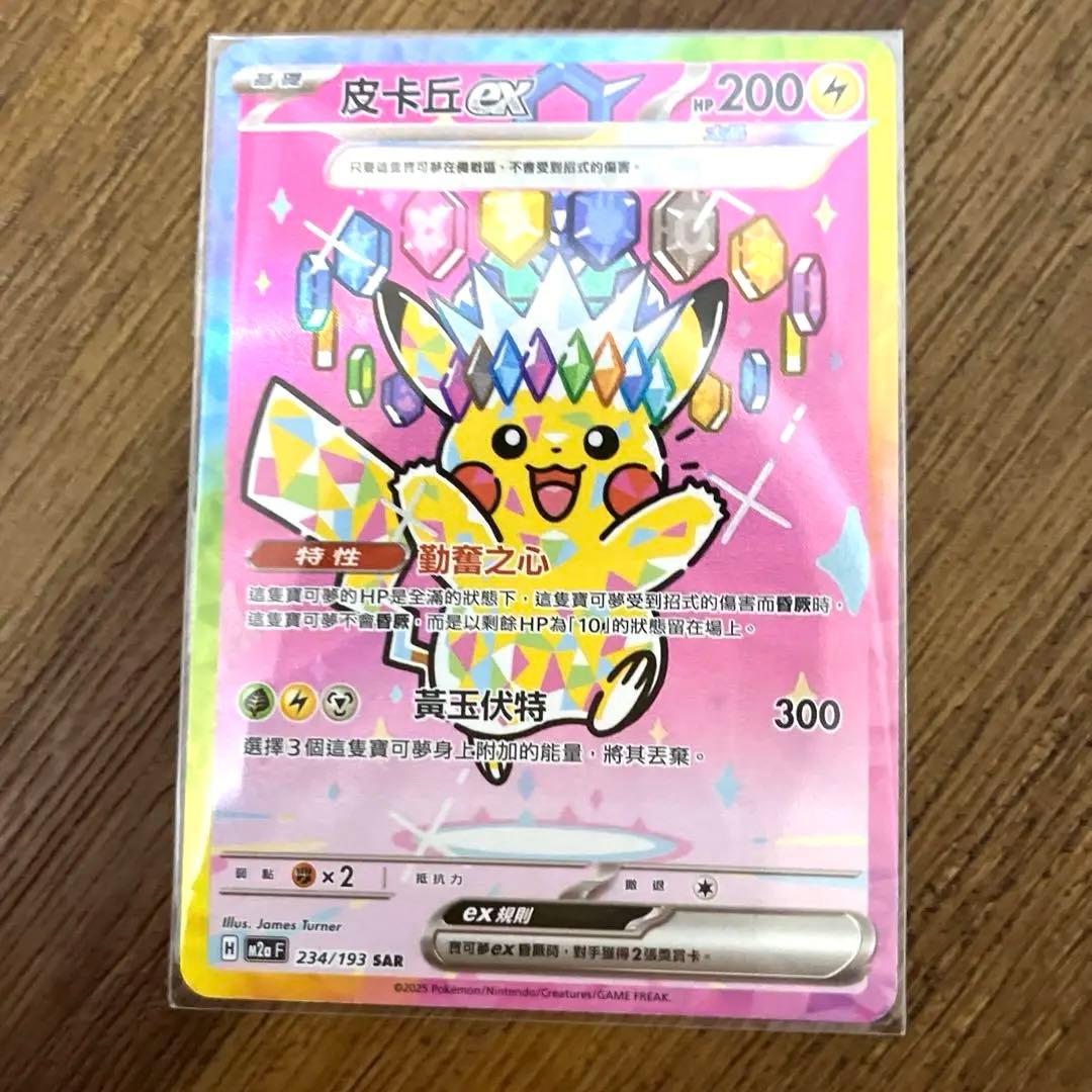 ピカチュウ（皮卡丘） ex SARカード　-台湾版-
