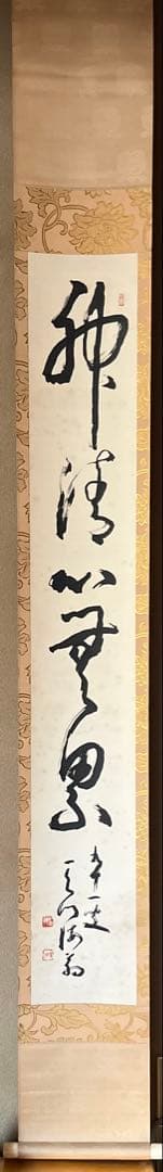 豊道春海 掛け軸