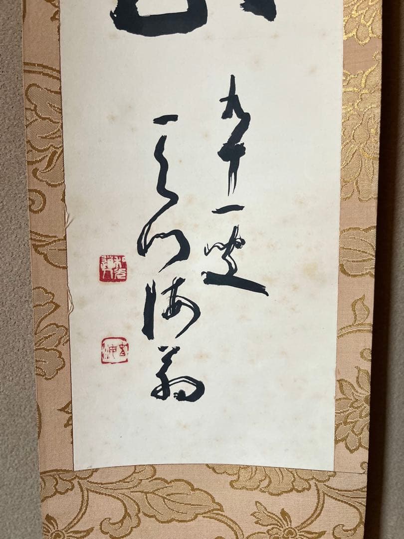 豊道春海 掛け軸