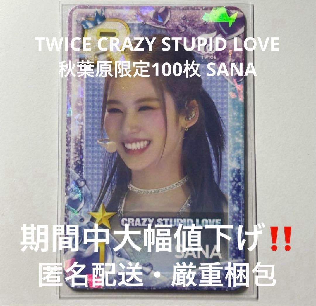 TWICE CRAZY STUPID LOVE ssjyp トレカ サナ 匿名