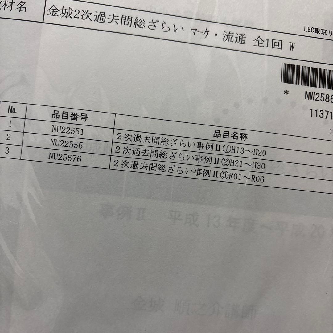 LEC 2025年 中小企業診断士 2次 金城順之介の過去問総ざらい道場