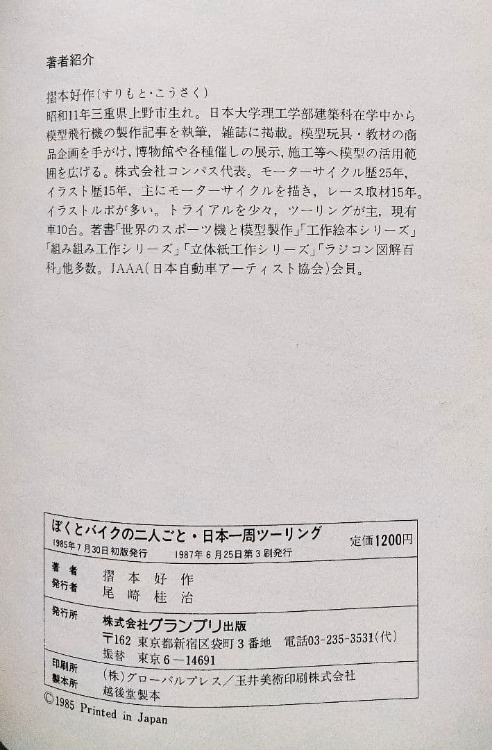 摺本好作スケッチ集　ぼくとバイクの二人ごと　日本一周ツーリング