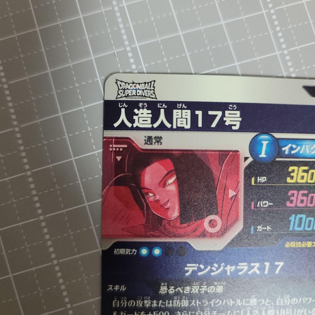 ドラゴンボールスーパーダイバーズ　sdv04-026　人造人間17号パラレル