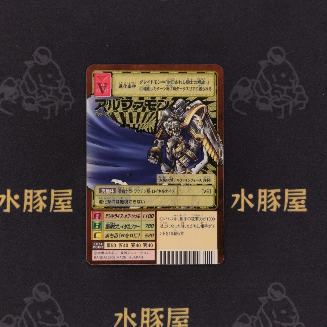 デジモンカード　旧　アルファモン　Bx-66