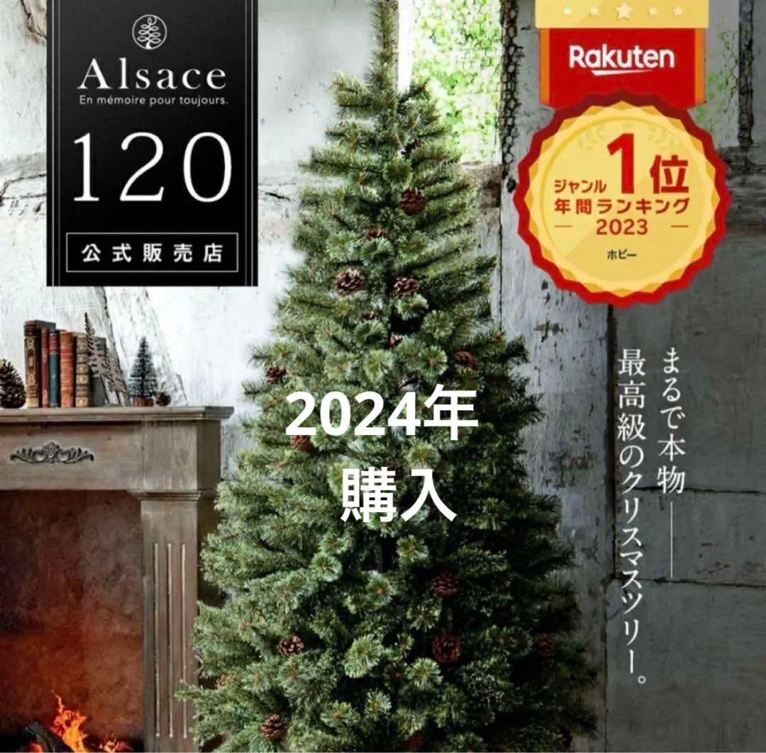 Alsace 120 クリスマスツリー 2024年購入