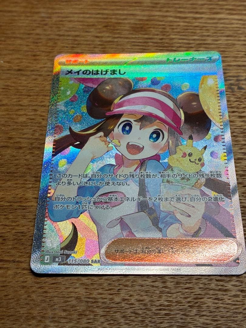 【超美品！！】メイのはげましSAR ポケモンカードゲーム