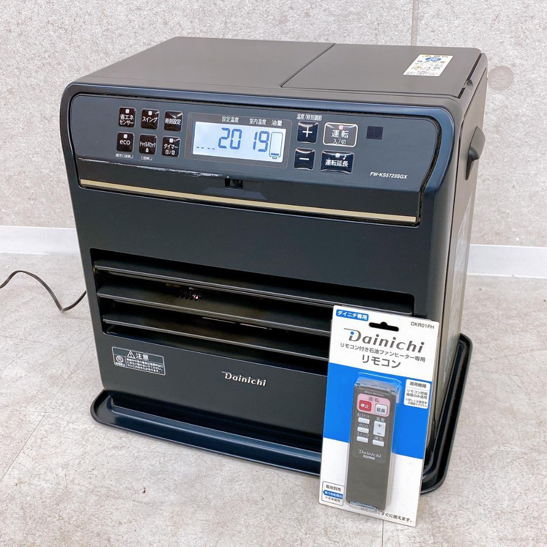ダイニチ ブルーヒーター FW-KS5723SGX 23年製 【新品リモコン付】
