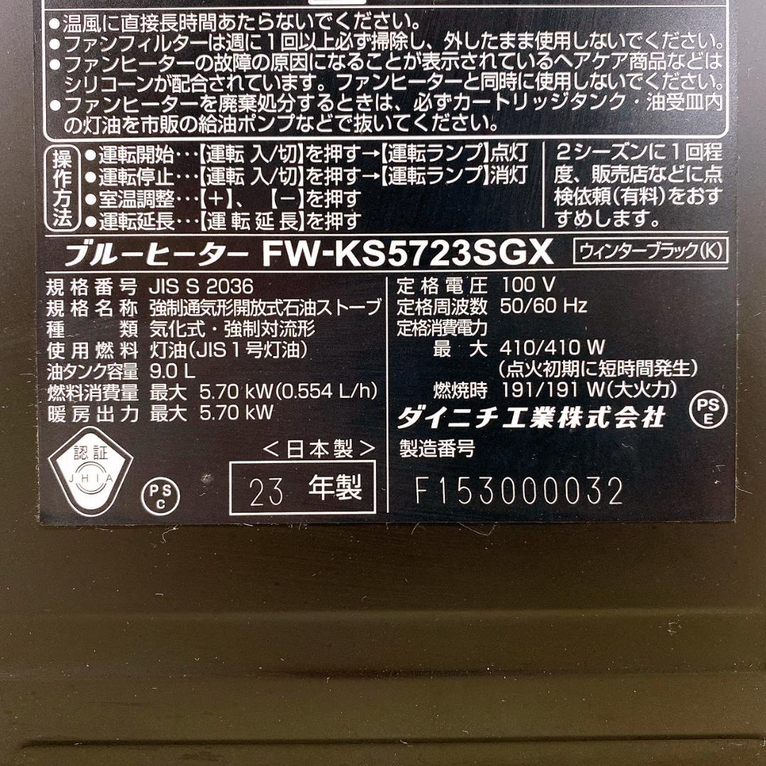 ダイニチ ブルーヒーター FW-KS5723SGX 23年製 【新品リモコン付】