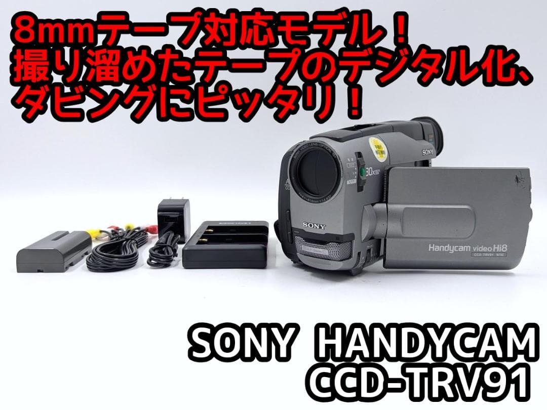 8mmテープのダビングに！ SONY ビデオカメラ CCD-TRV91 2