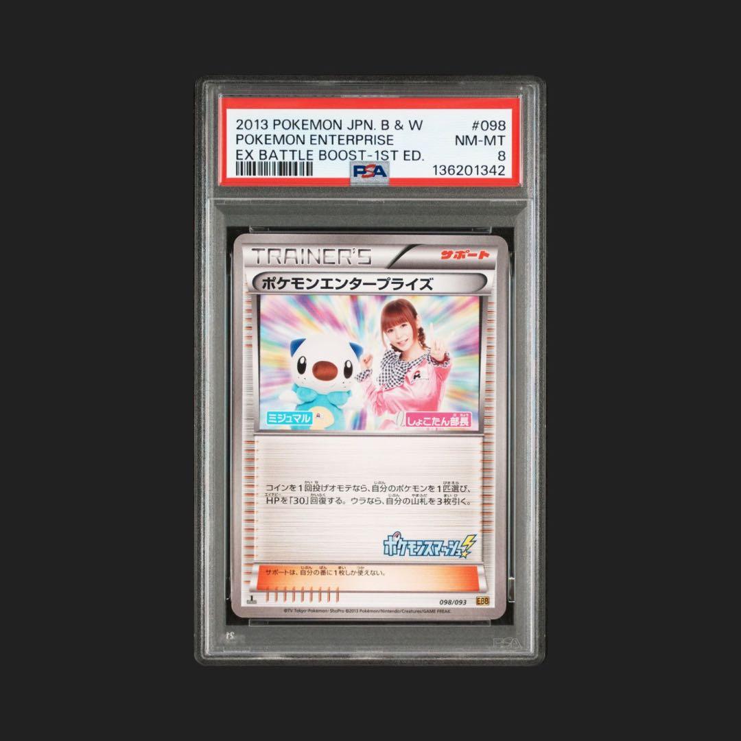 【PSA8】ポケモンエンタープライズ しょこたん部長 098/093