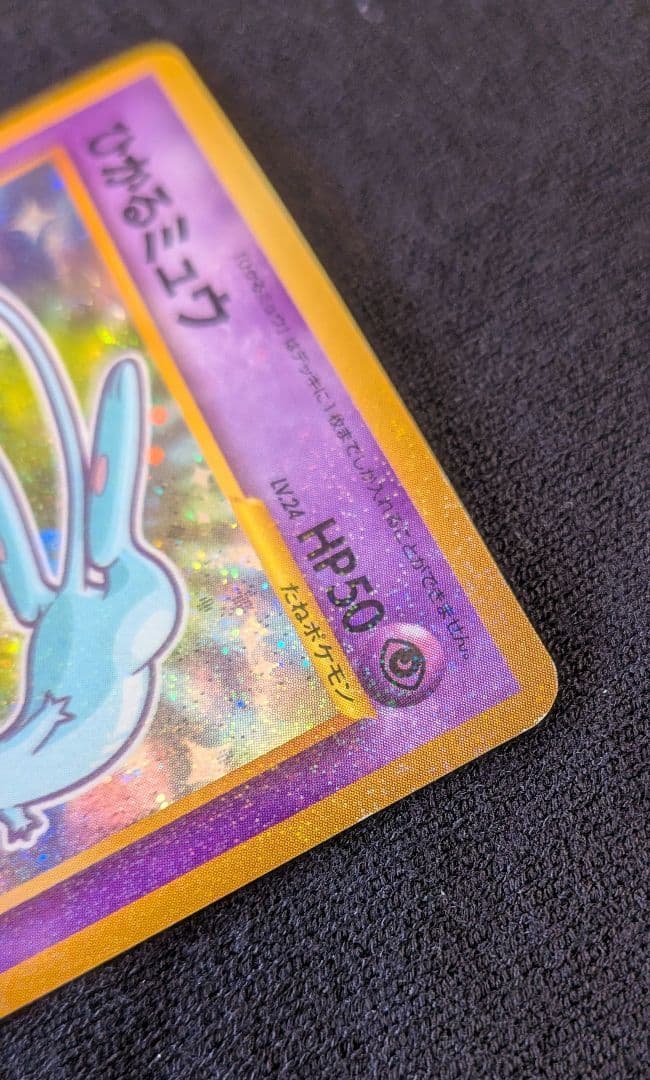 『ひかるミュウ』旧裏　ポケモンカード　コロコロコミック2001年5月号ポケカ