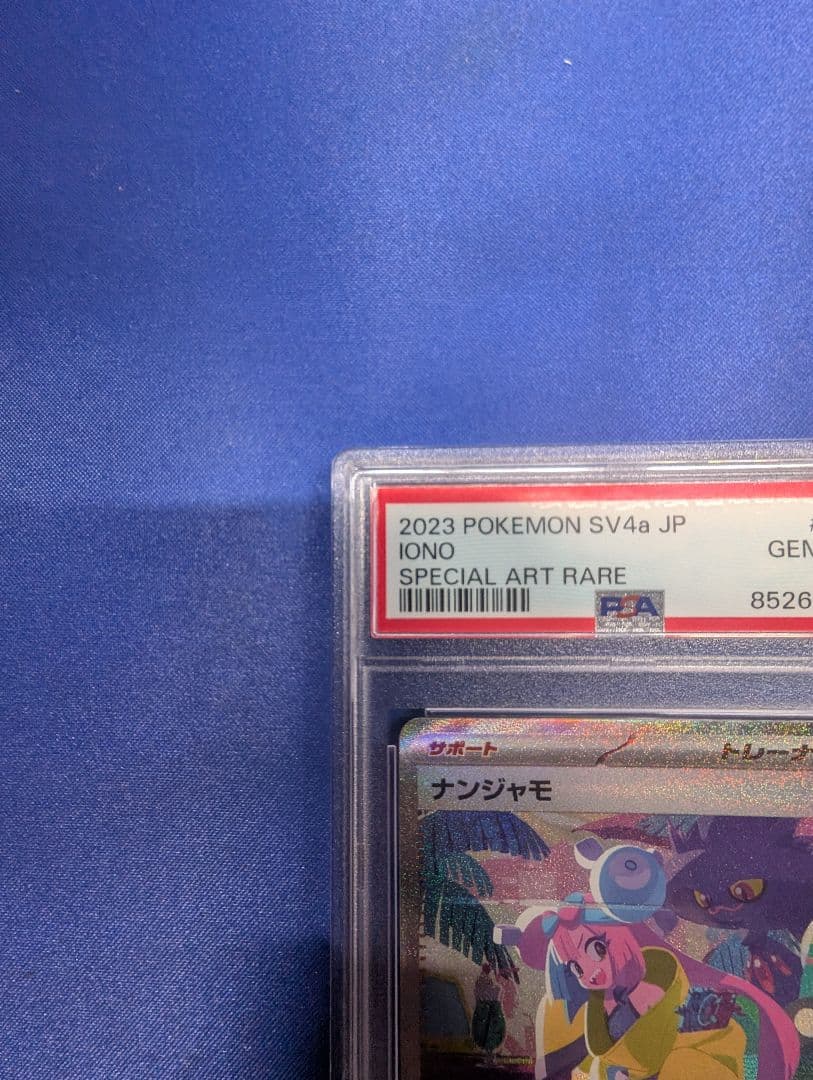 【PSA10 】 ナンジャモSAR