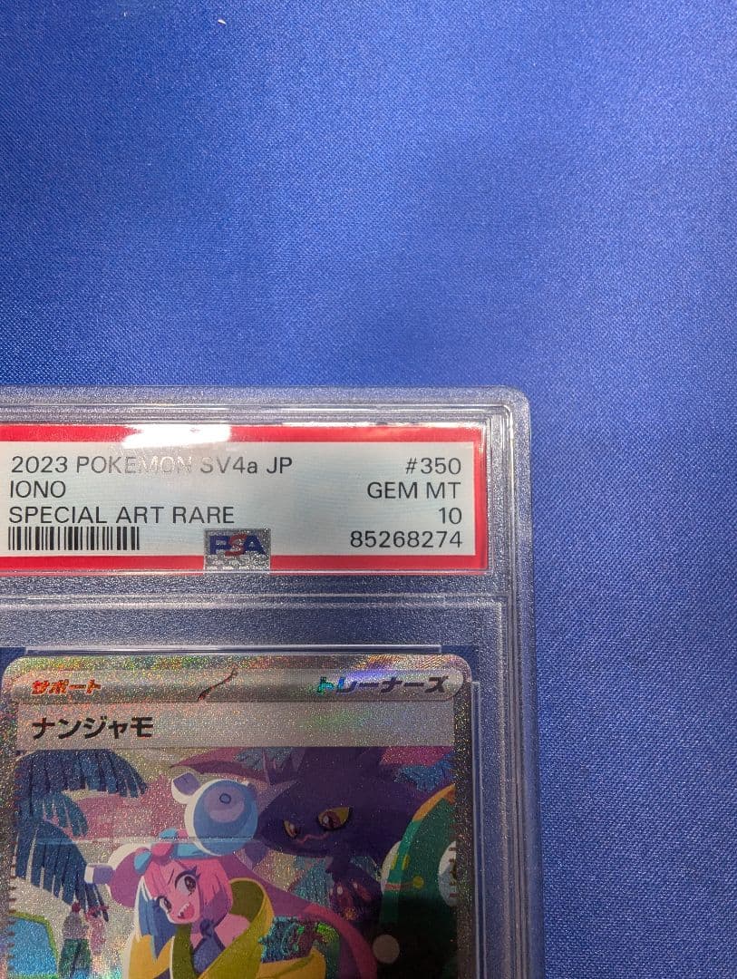 【PSA10 】 ナンジャモSAR