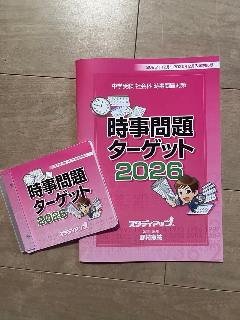 中学受験　スタディアップ　時事問題　最新版