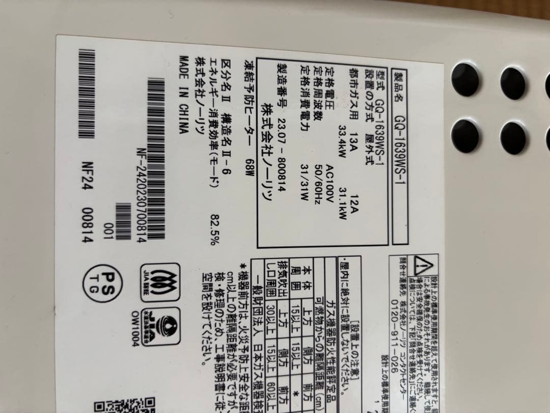 メルセデス 給湯器　ノーリツ　都市ガス GQ-1639WS-1 2023年