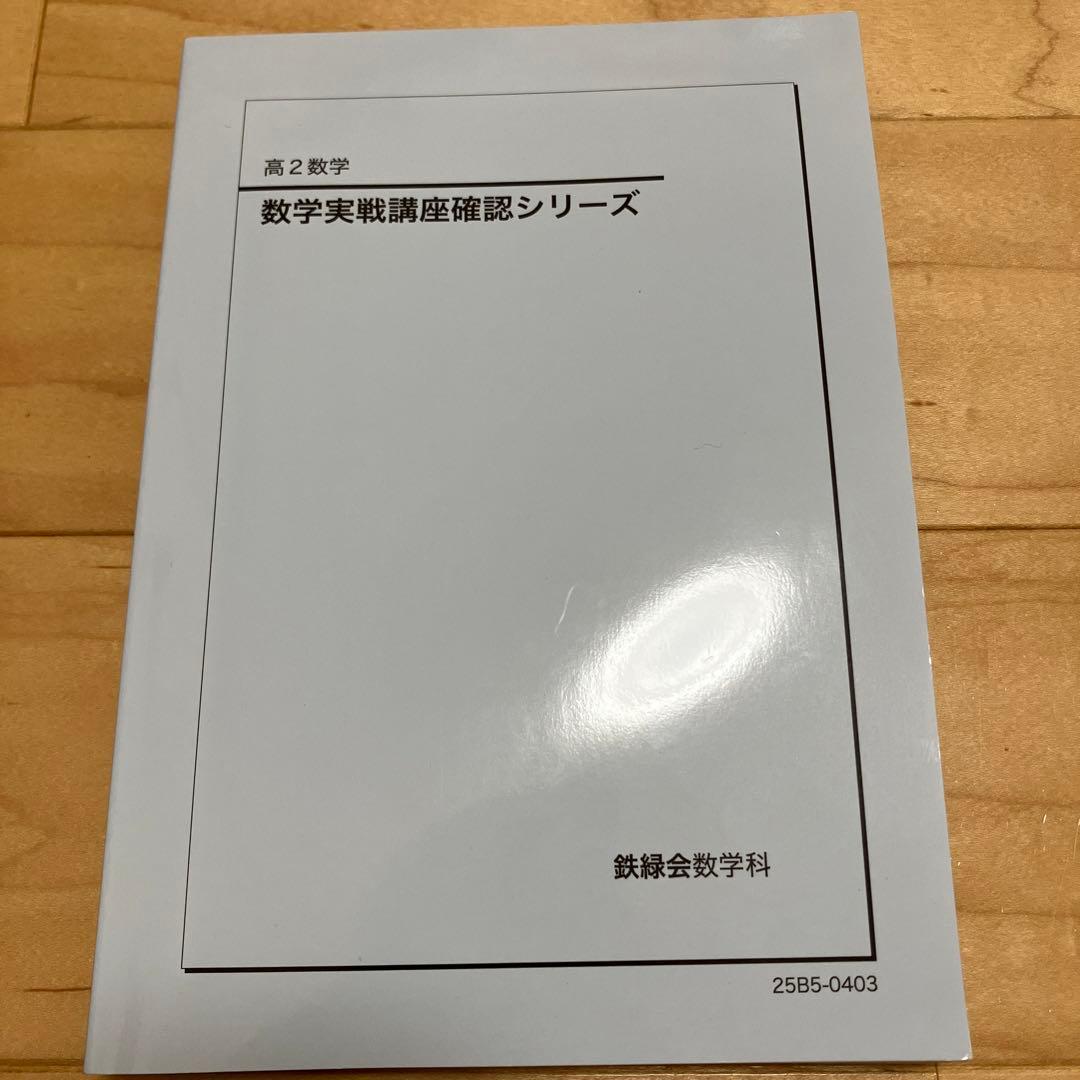 高2数学 数学実戦講座確認シリーズ