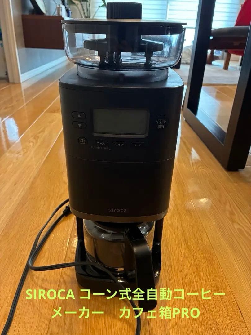 Siroca コーン式全自動コーヒーメーカー カフェばこPRO CM-6C261