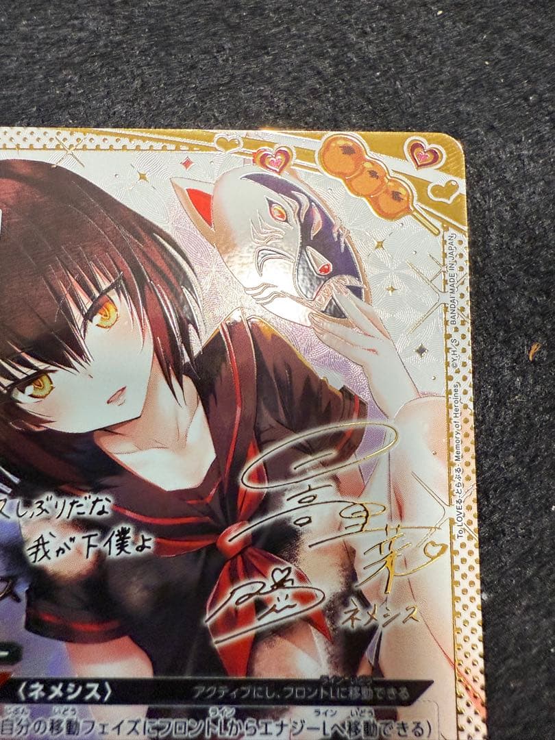 ネメシス　パラレル　SR 星2 ToLOVEる