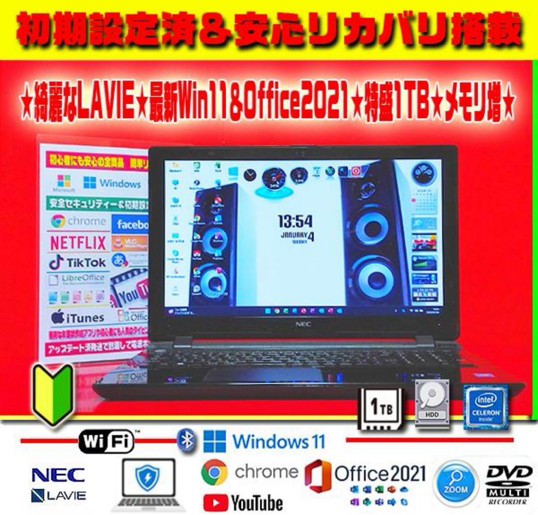 ☀お洒落★美品LAVIE★最新Win11★メモリ増★特盛1TB★リカバリ★即使用