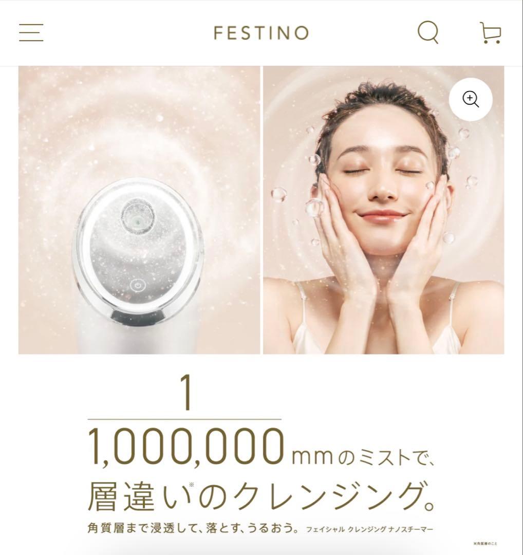 FESTINO フェイシャルクレンジングナノスチーマー新品未使用