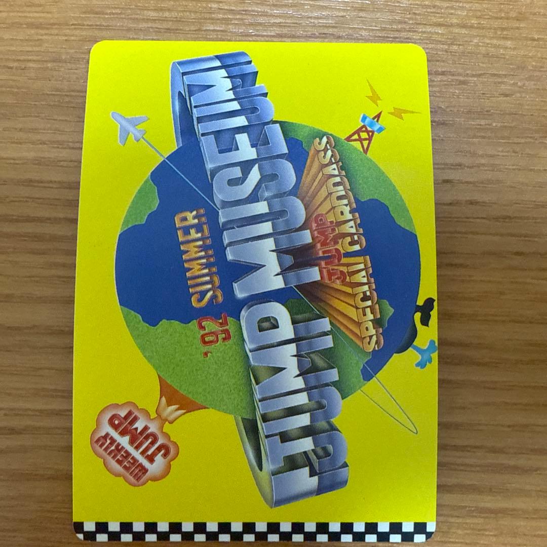 ジャンプミュージアム　’92　SUMMER　スペシャルカードダス　幽☆遊☆白書