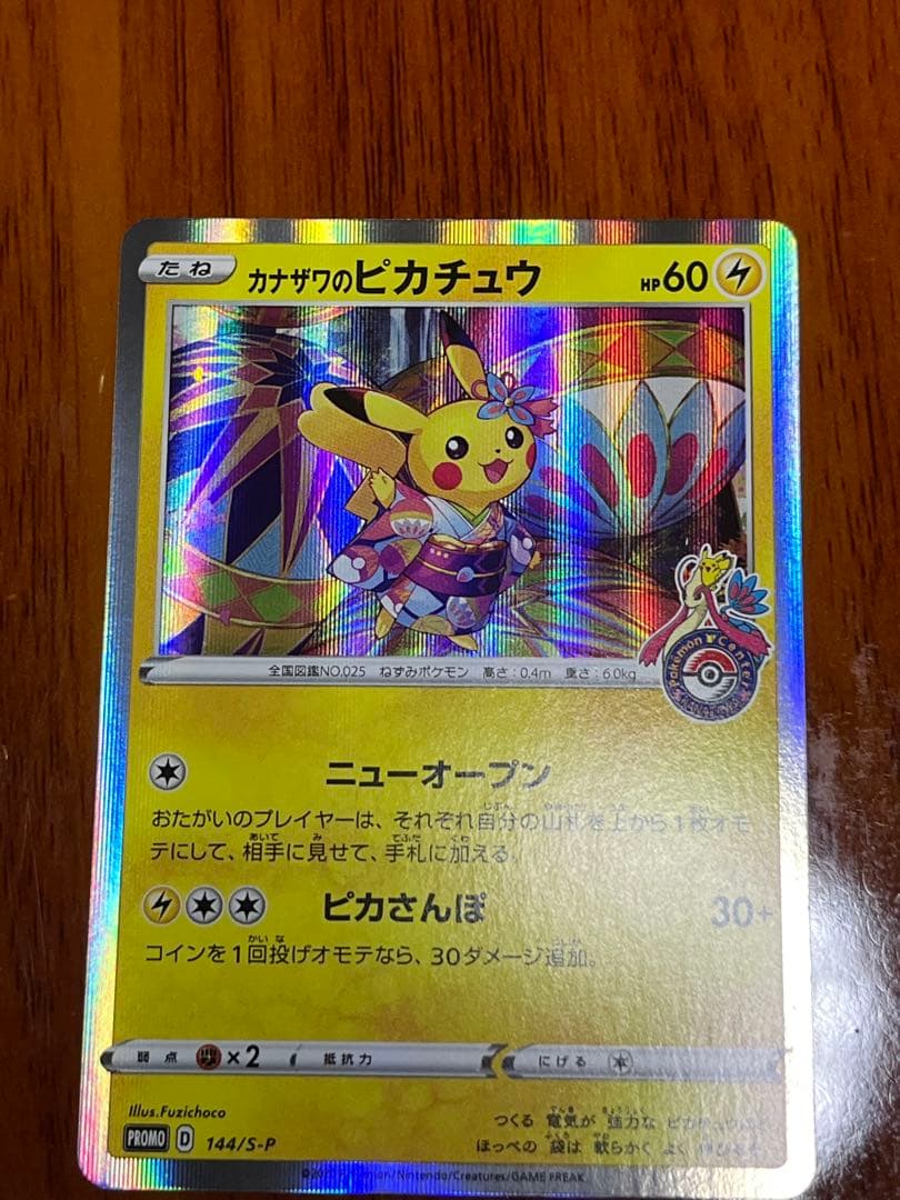 【早い者勝ち】カナザワのピカチュウ プロモ